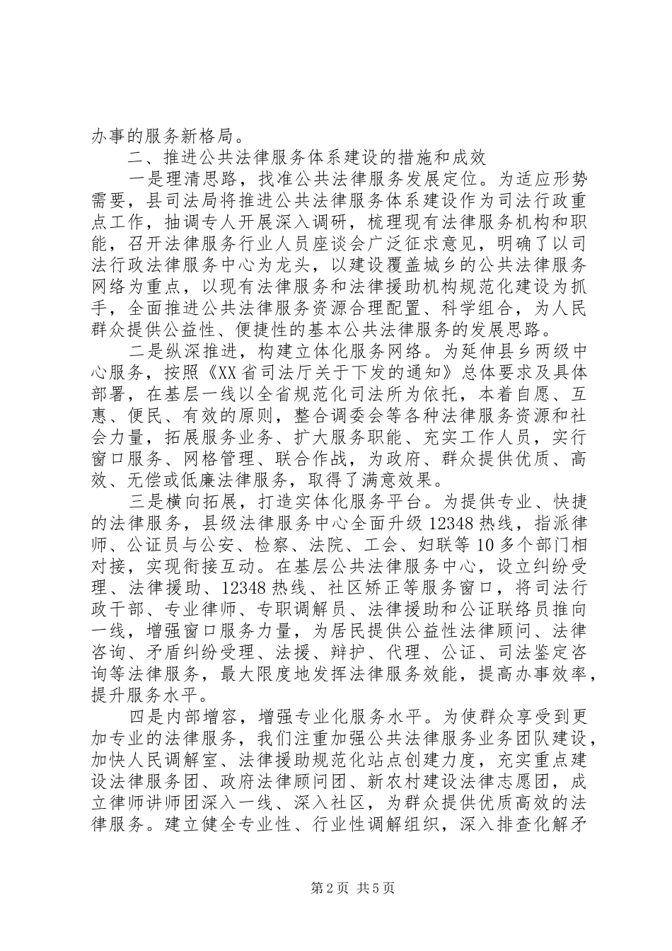 关于推进公共法律服务体系建设的调研报告 _第2页
