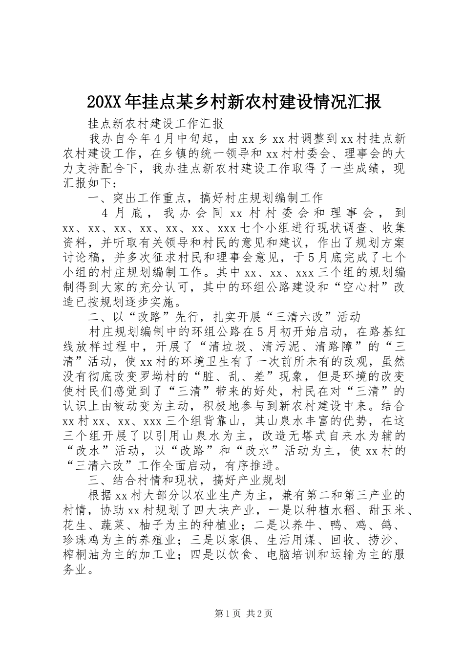 20XX年挂点某乡村新农村建设情况汇报 (3)_第1页