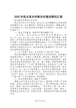 20XX年挂点某乡村新农村建设情况汇报 (3)