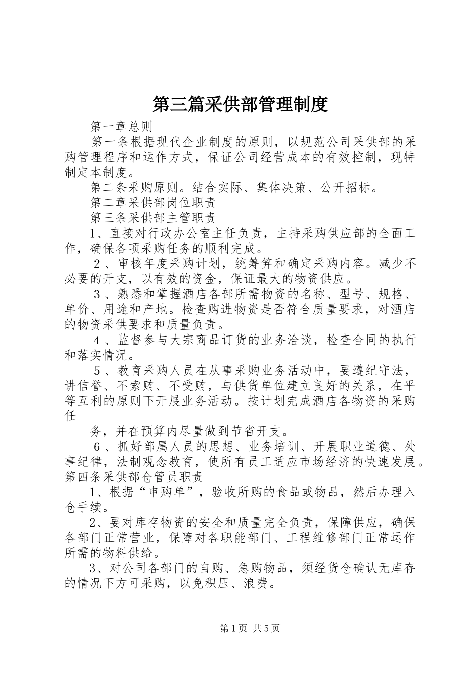 第三篇采供部管理规章制度_第1页