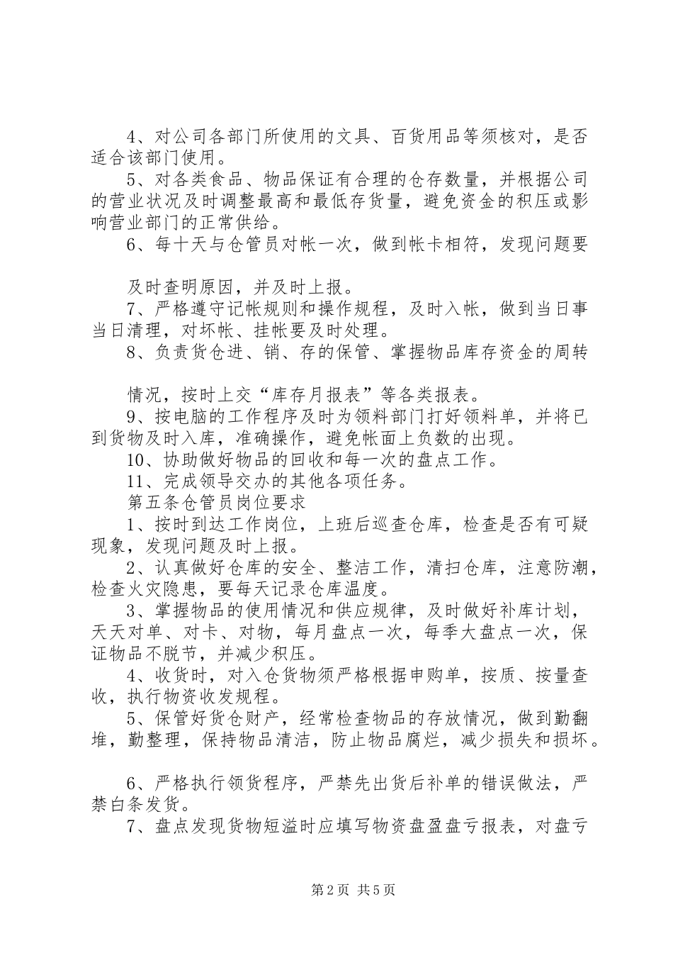 第三篇采供部管理规章制度_第2页