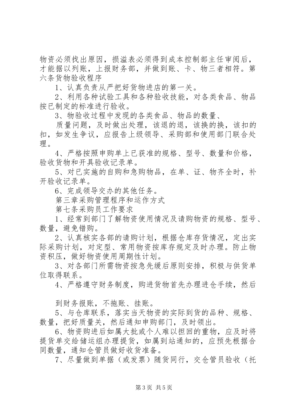 第三篇采供部管理规章制度_第3页