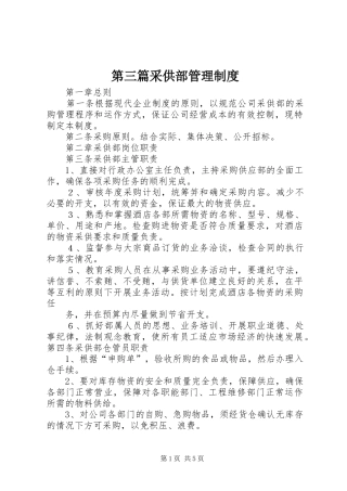 第三篇采供部管理规章制度