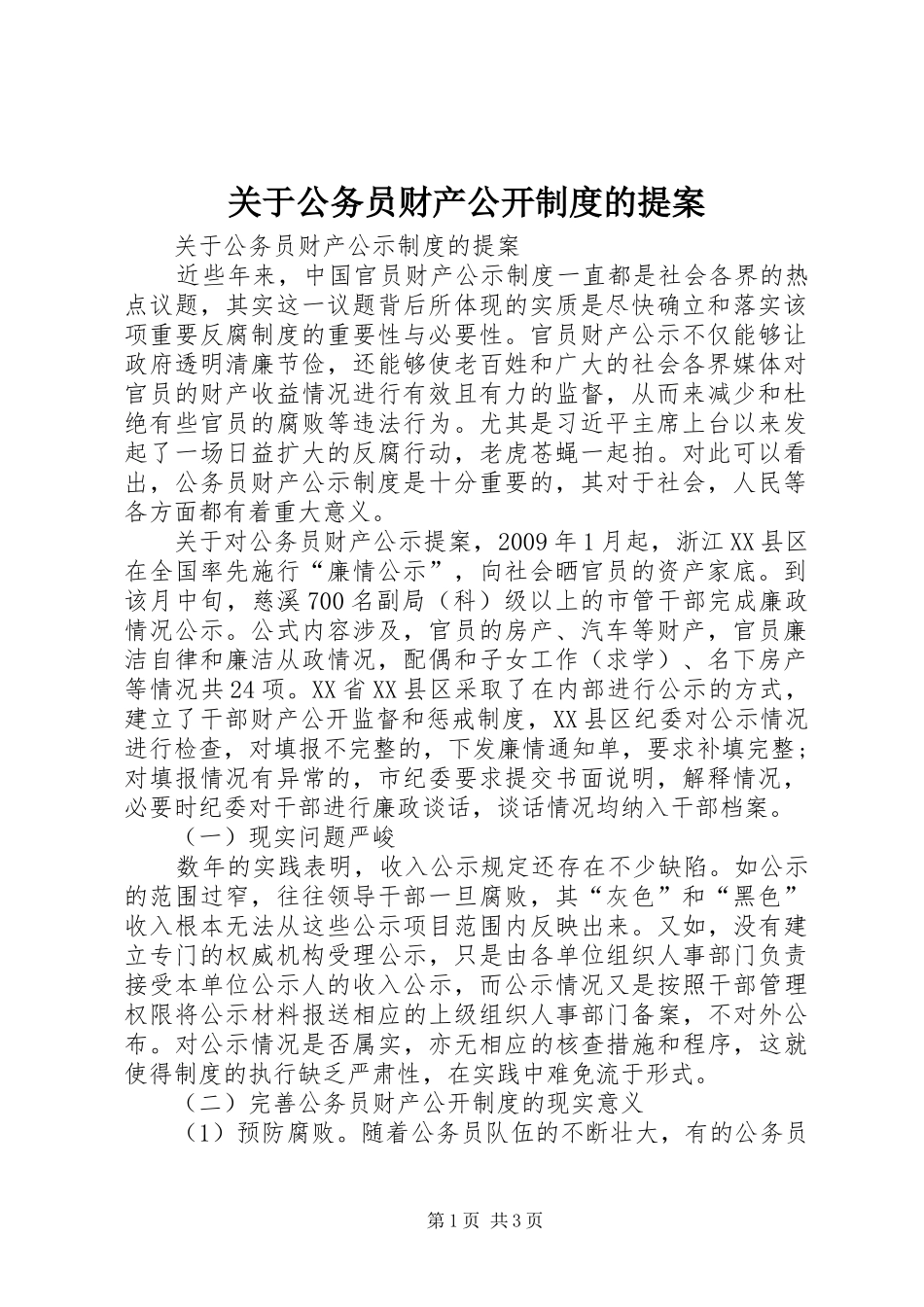关于公务员财产公开规章制度的提案_第1页