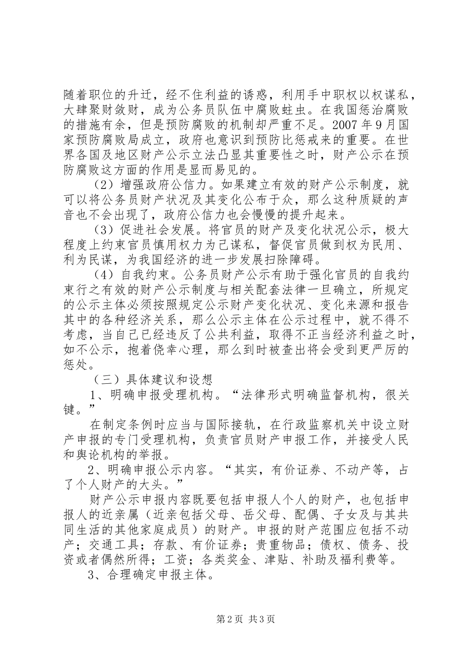 关于公务员财产公开规章制度的提案_第2页
