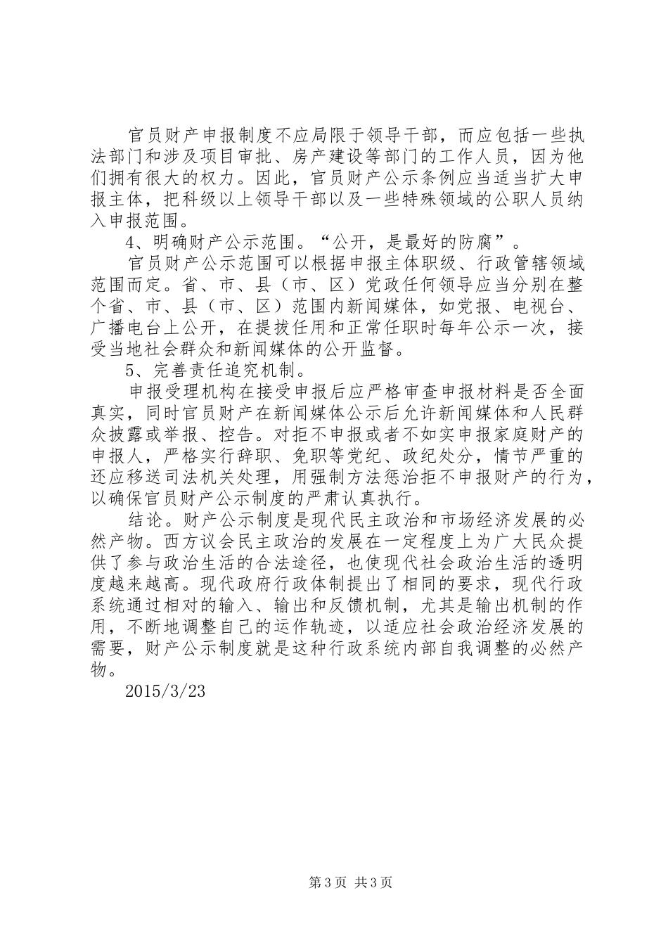 关于公务员财产公开规章制度的提案_第3页
