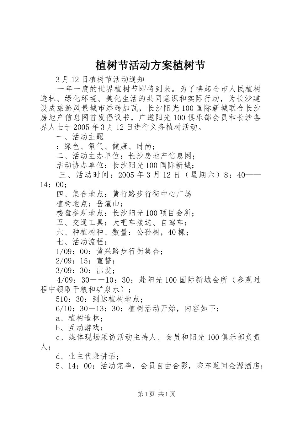 植树节活动方案植树节_第1页