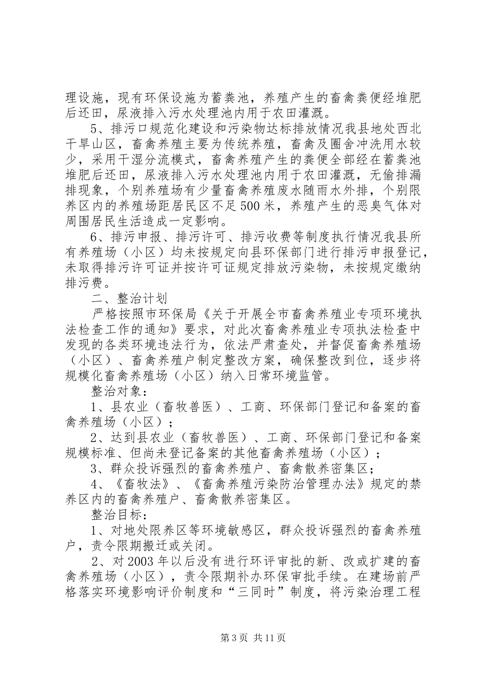 关于开展畜禽养殖业专项环境执法检查工作的报告20XX年0905_第3页