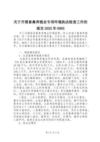 关于开展畜禽养殖业专项环境执法检查工作的报告20XX年0905