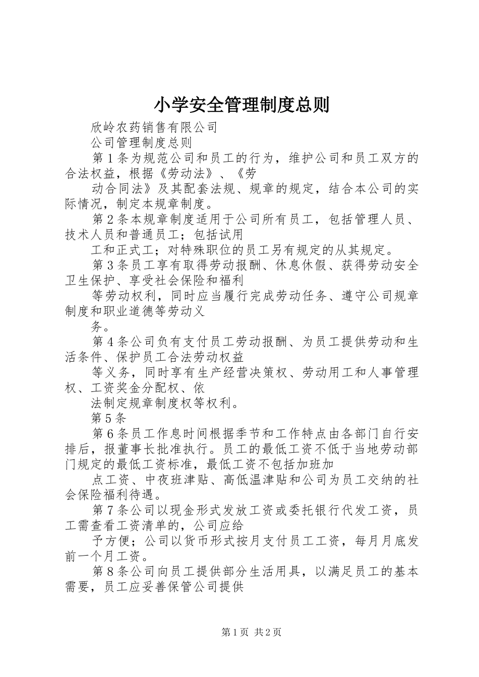 小学安全管理规章制度总则 _第1页