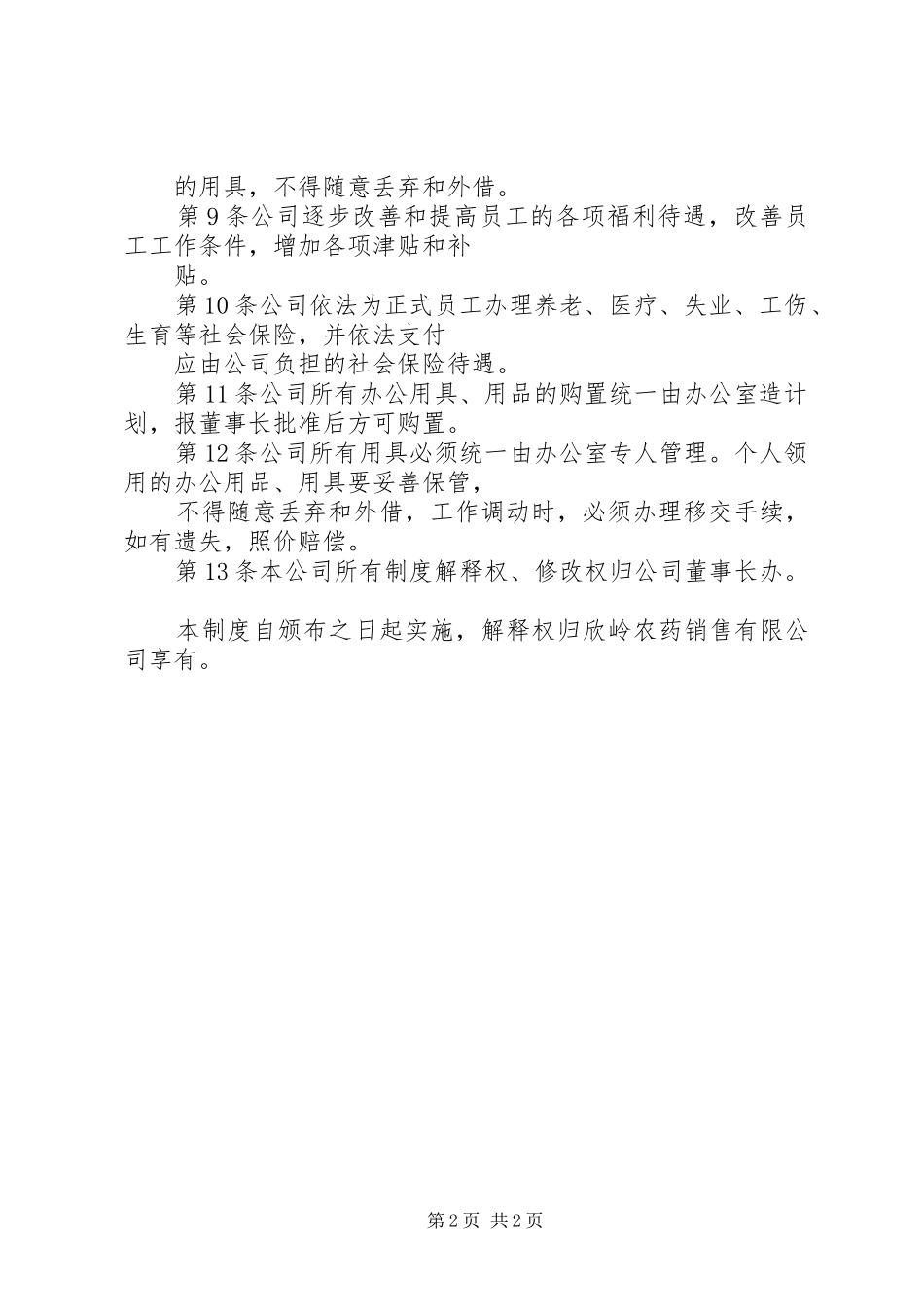 小学安全管理规章制度总则 _第2页