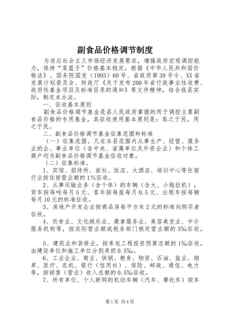 副食品价格调节规章制度_第1页