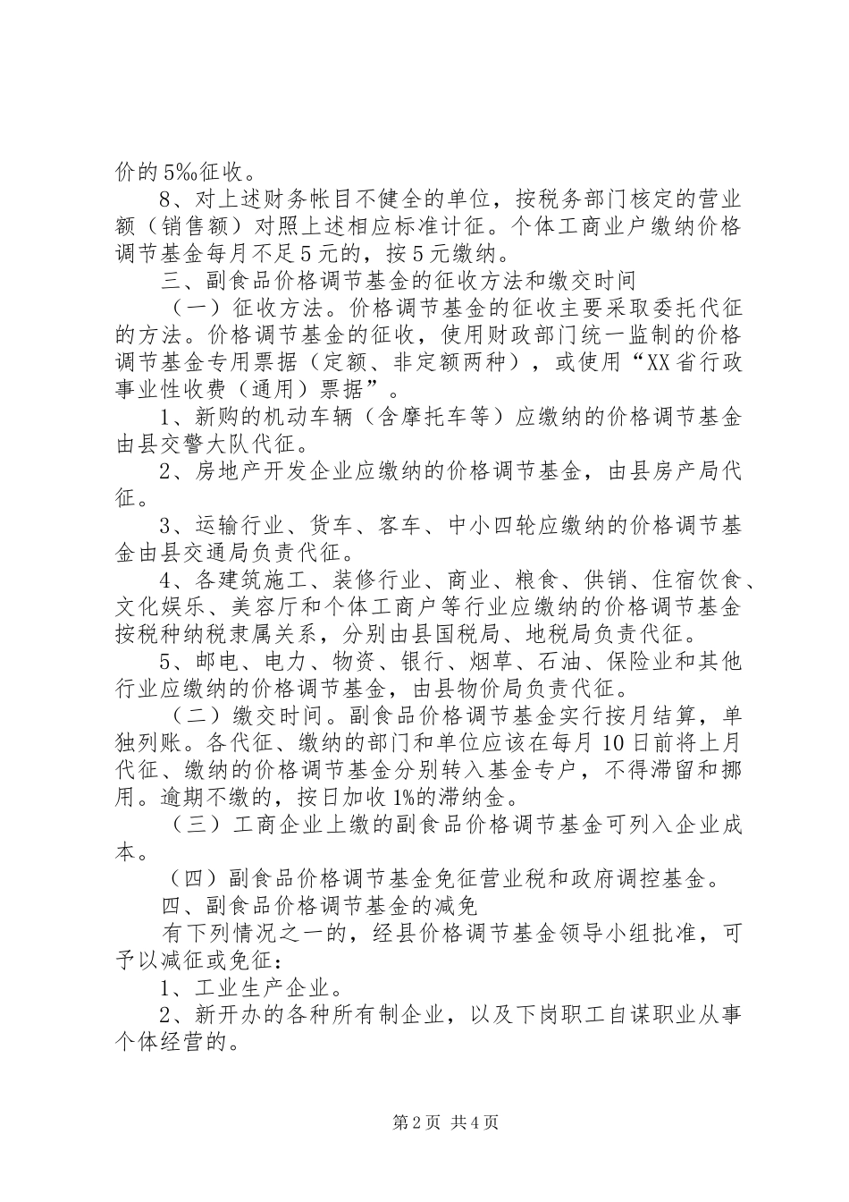 副食品价格调节规章制度_第2页