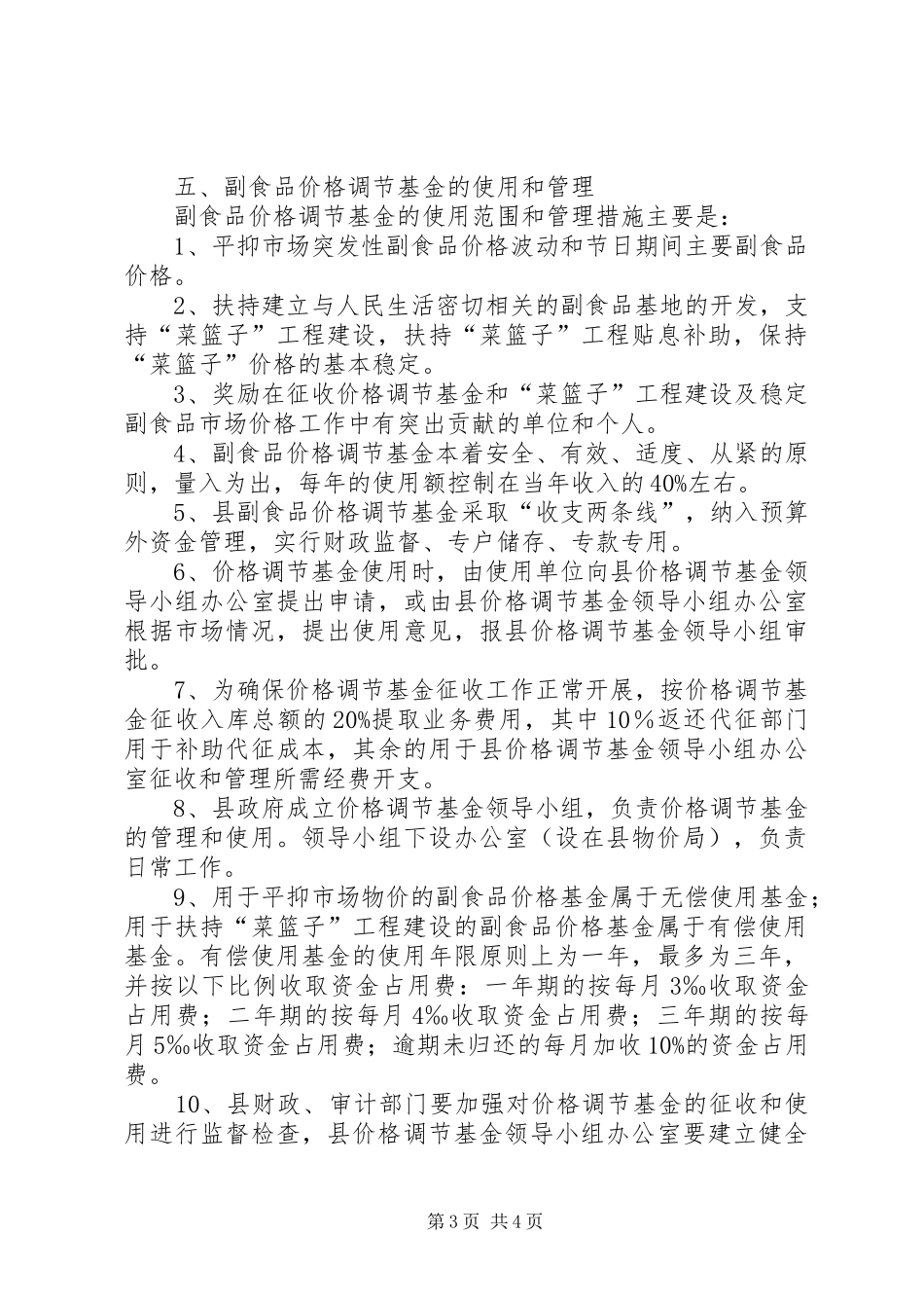 副食品价格调节规章制度_第3页