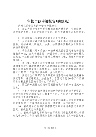 审批二孩申请报告(病残儿)1 