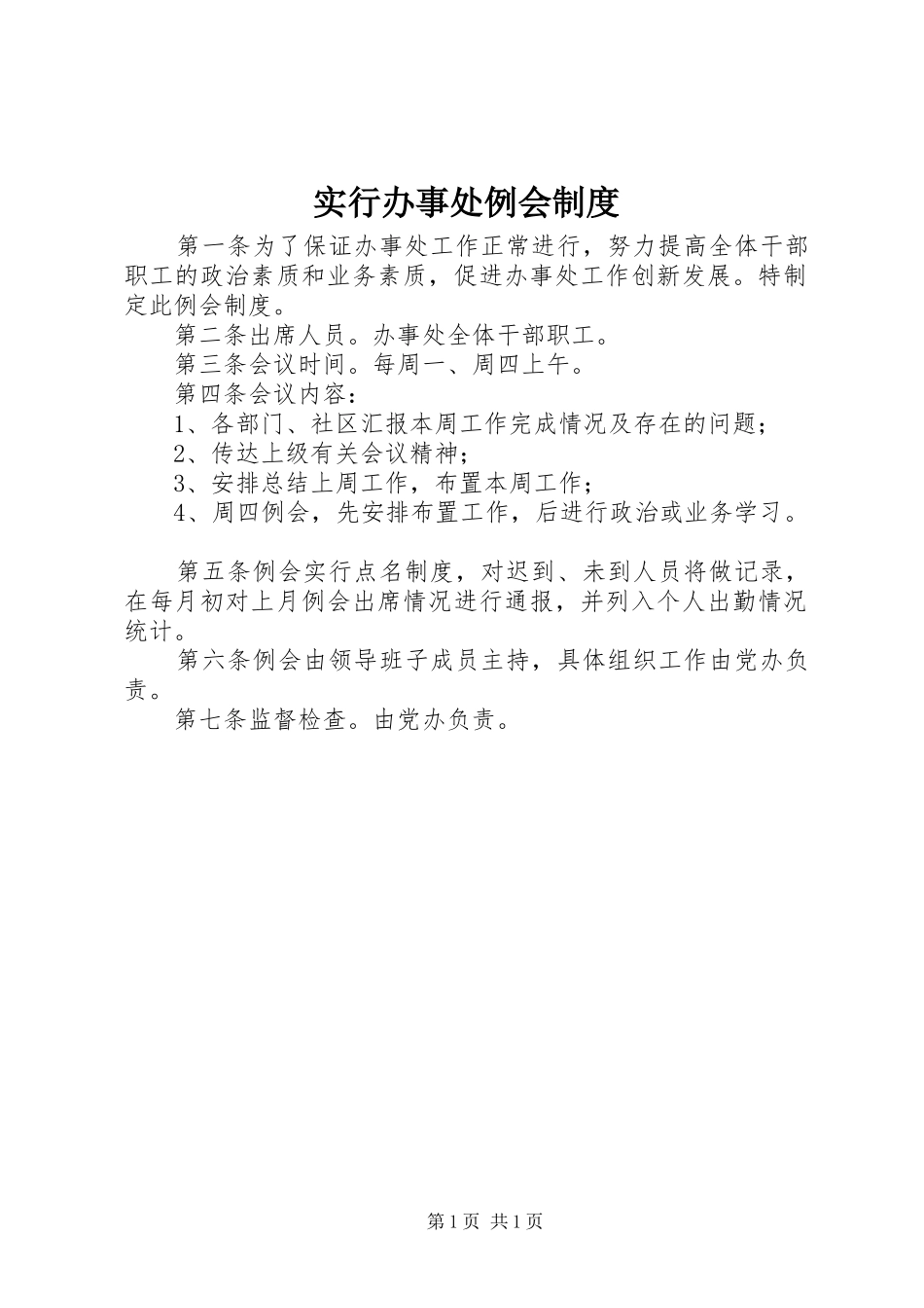 实行办事处例会规章制度_第1页