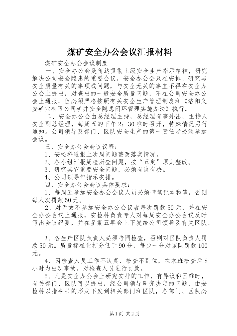 煤矿安全办公会议汇报材料 _第1页