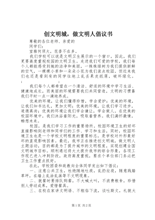 创文明城，做文明人倡议书范文