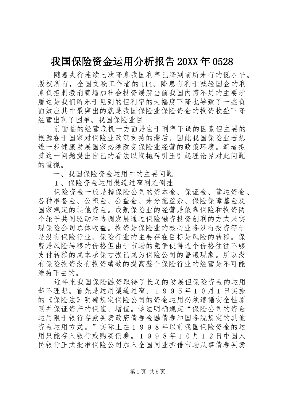 我国保险资金运用分析报告20XX年0528_第1页