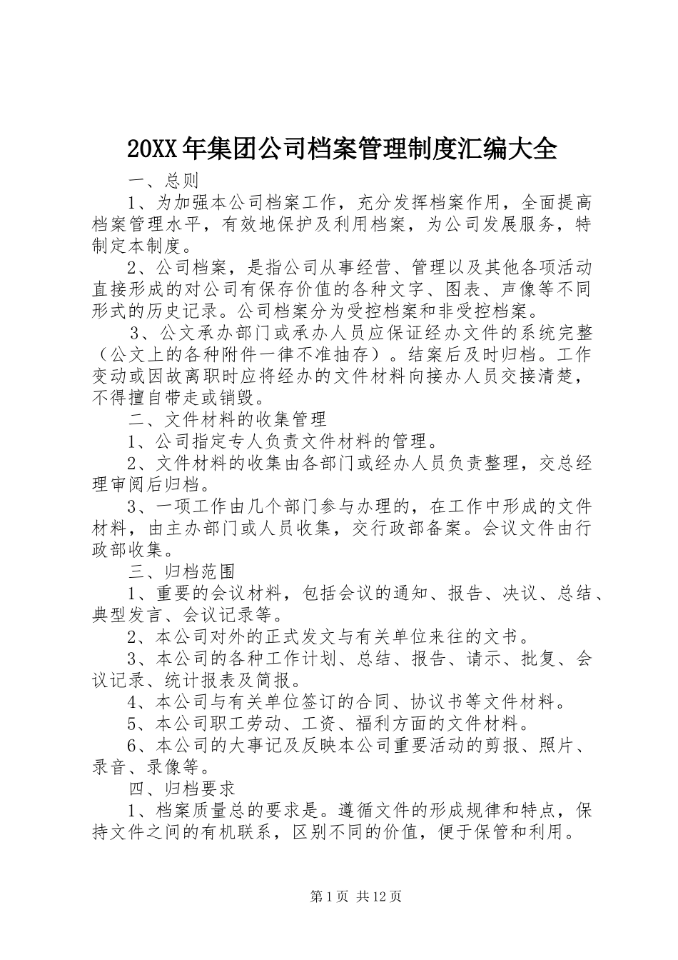 年集团公司档案管理规章制度汇编大全_第1页