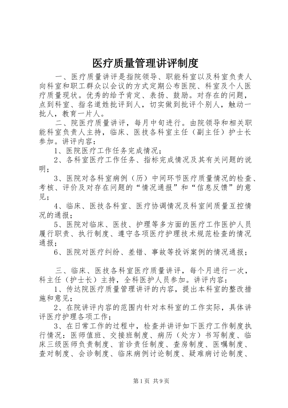医疗质量管理讲评规章制度_第1页