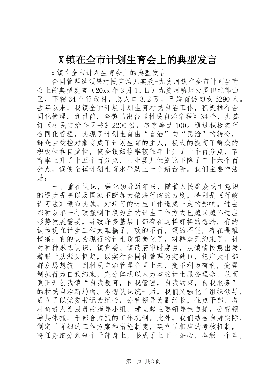 X镇在全市计划生育会上的典型发言_第1页