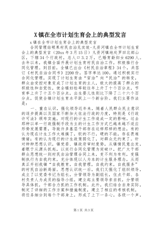 X镇在全市计划生育会上的典型发言