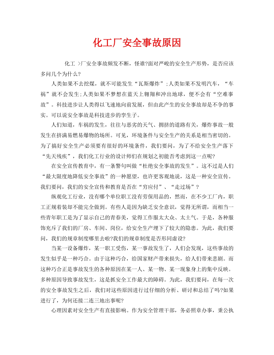 《安全管理》之化工厂安全事故原因 _第1页