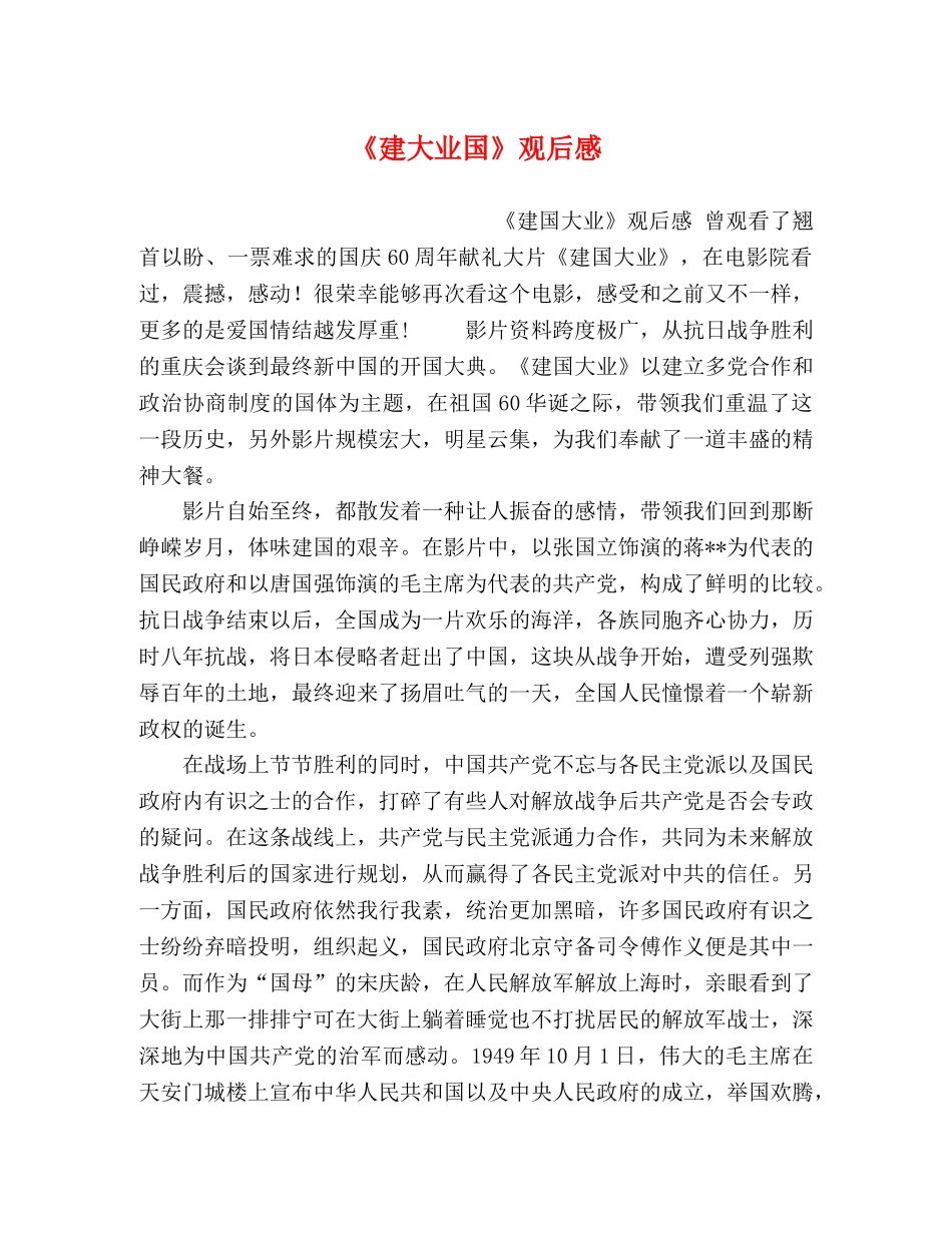 《建大业国》观后感 _第1页