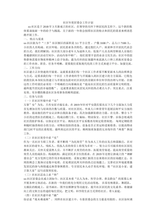 社区年度居委会工作计划参考 