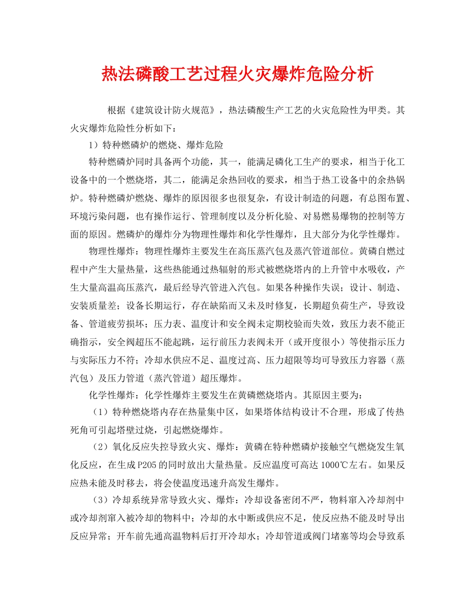 《安全管理》之热法磷酸工艺过程火灾爆炸危险分析 _第1页