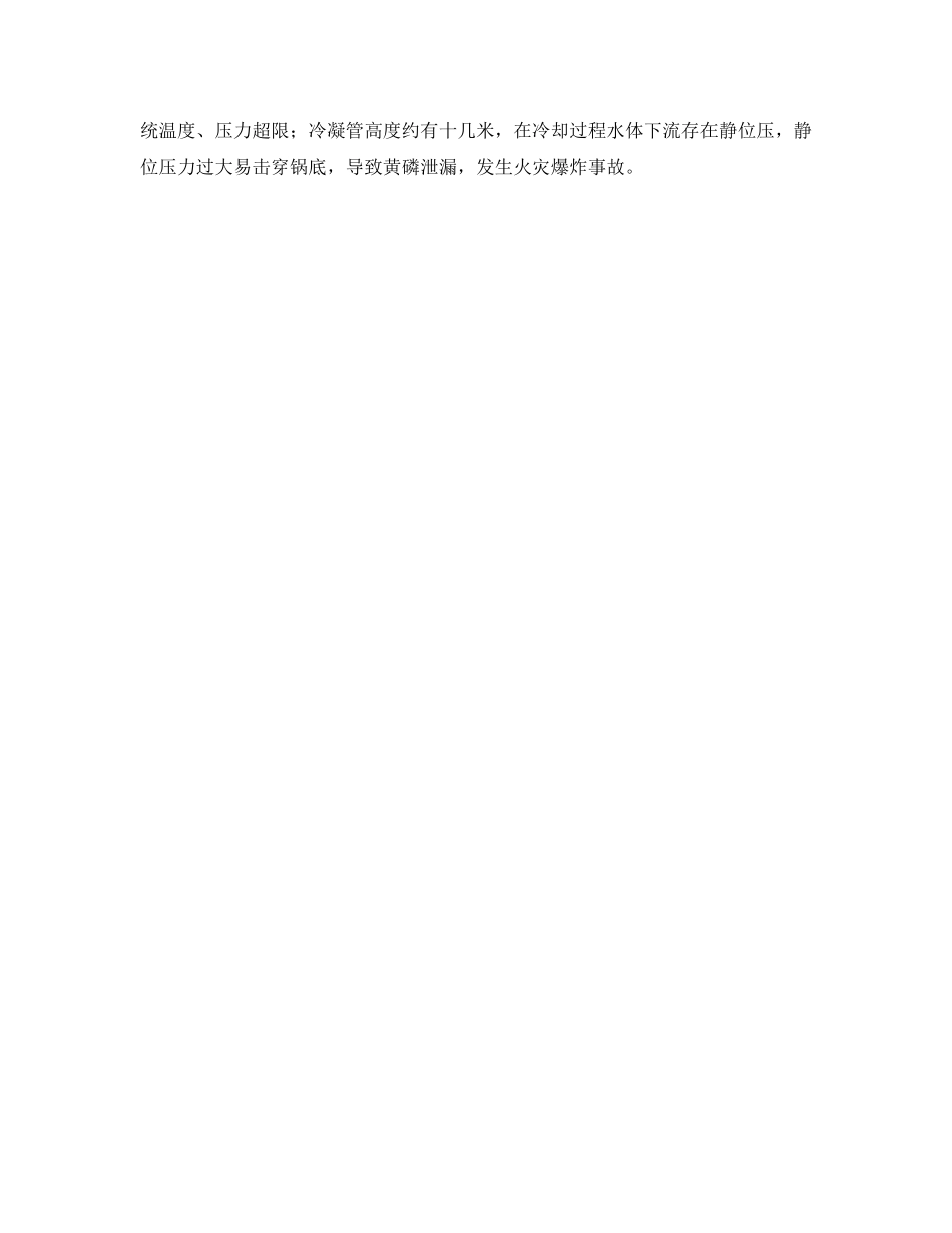 《安全管理》之热法磷酸工艺过程火灾爆炸危险分析 _第2页