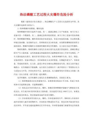 《安全管理》之热法磷酸工艺过程火灾爆炸危险分析 