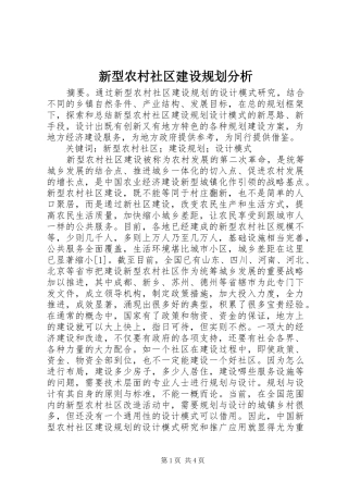 新型农村社区建设规划分析