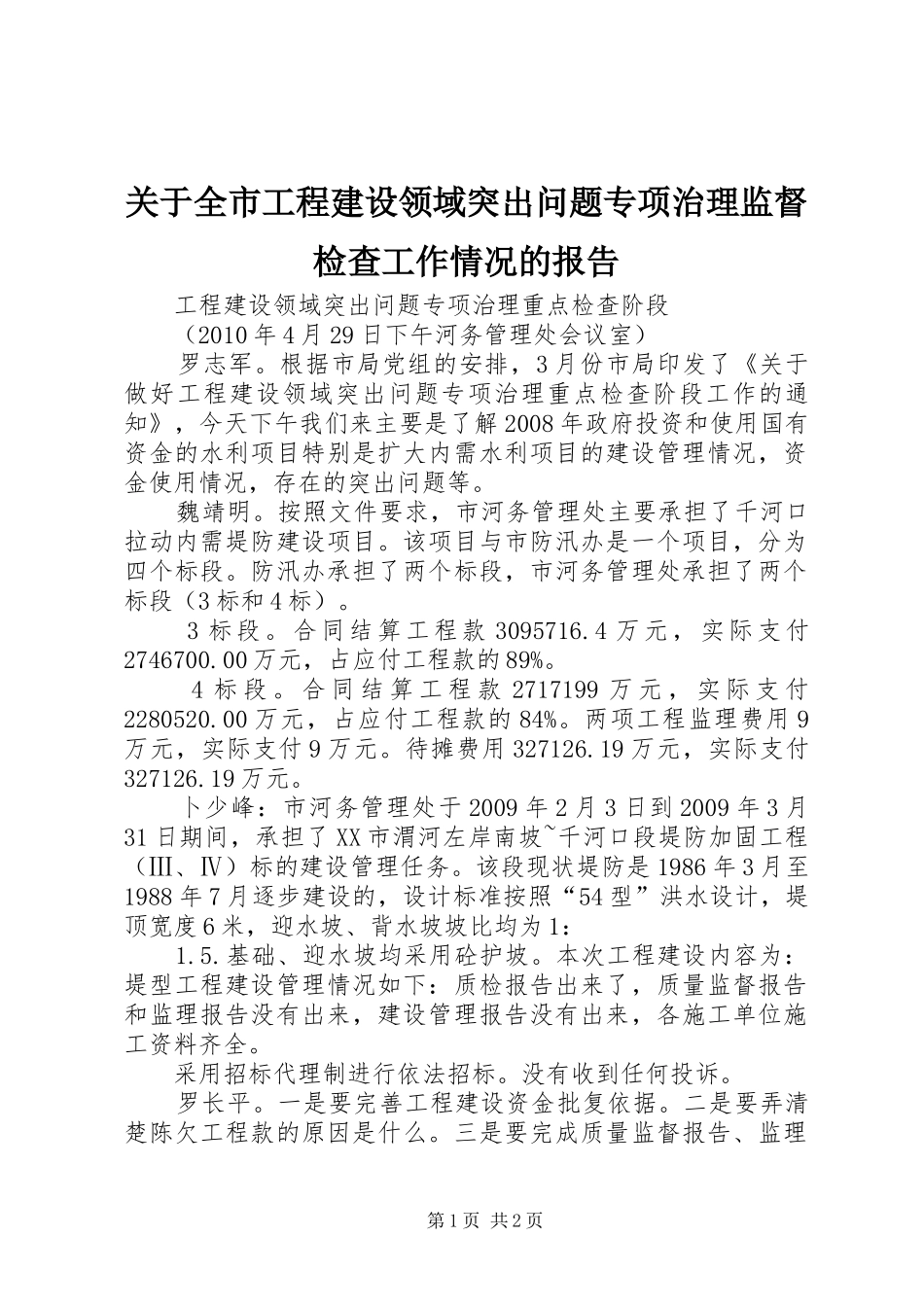 关于全市工程建设领域突出问题专项治理监督检查工作情况的报告 _第1页