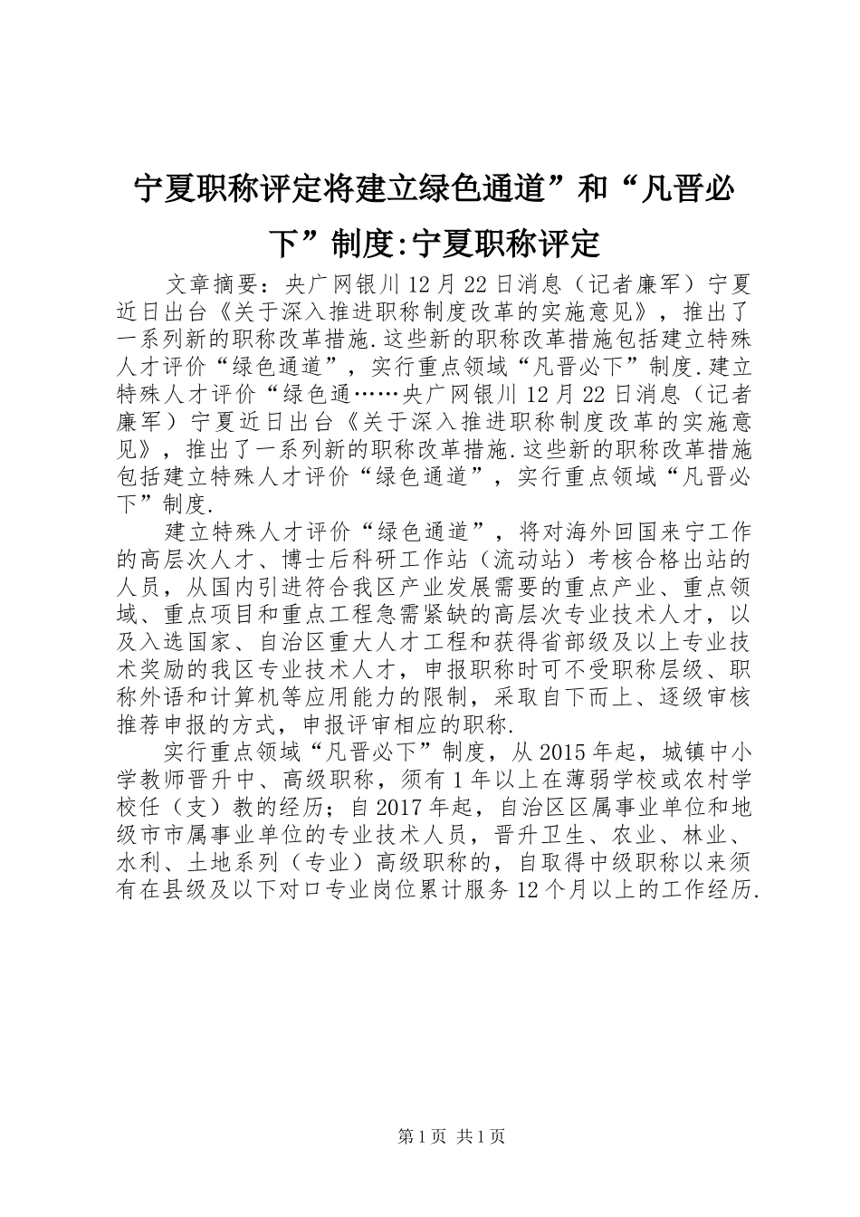 宁夏职称评定将建立绿色通道”和“凡晋必下”规章制度-宁夏职称评定_第1页