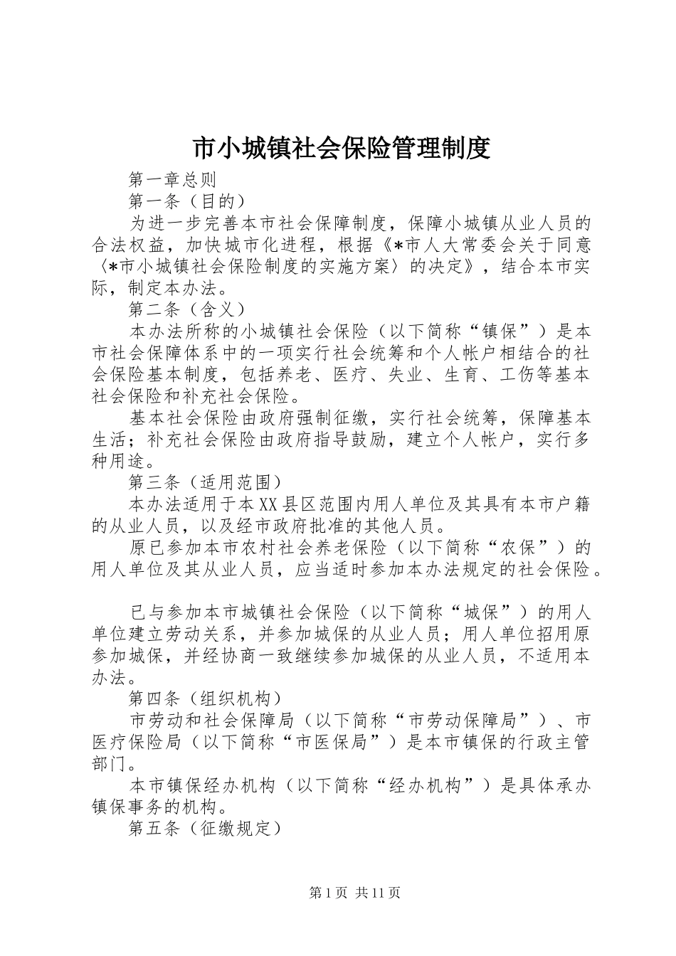市小城镇社会保险管理规章制度_第1页