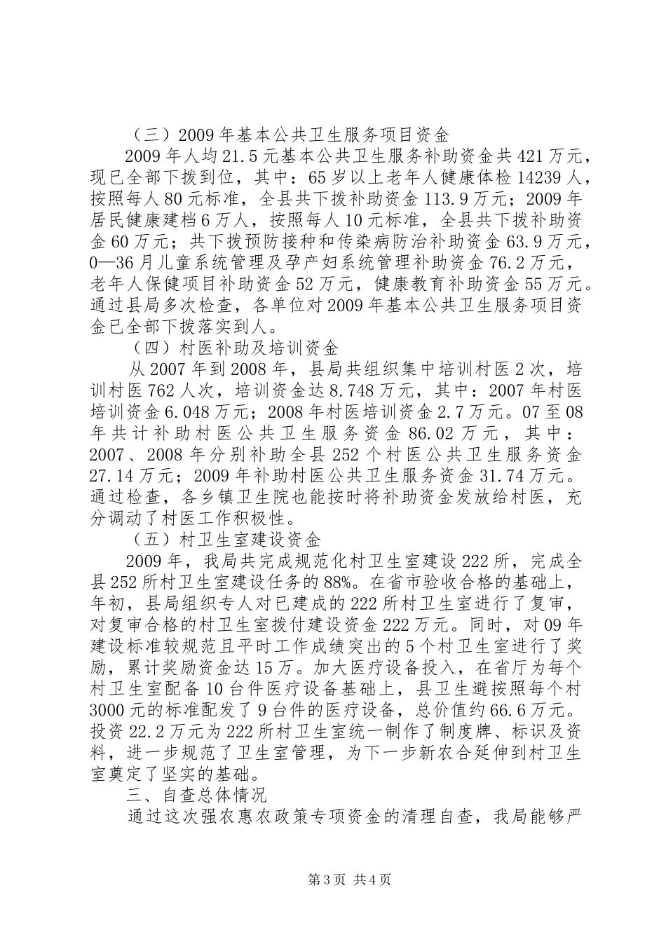 强农惠农专项资金清理自查情况的报告 _第3页