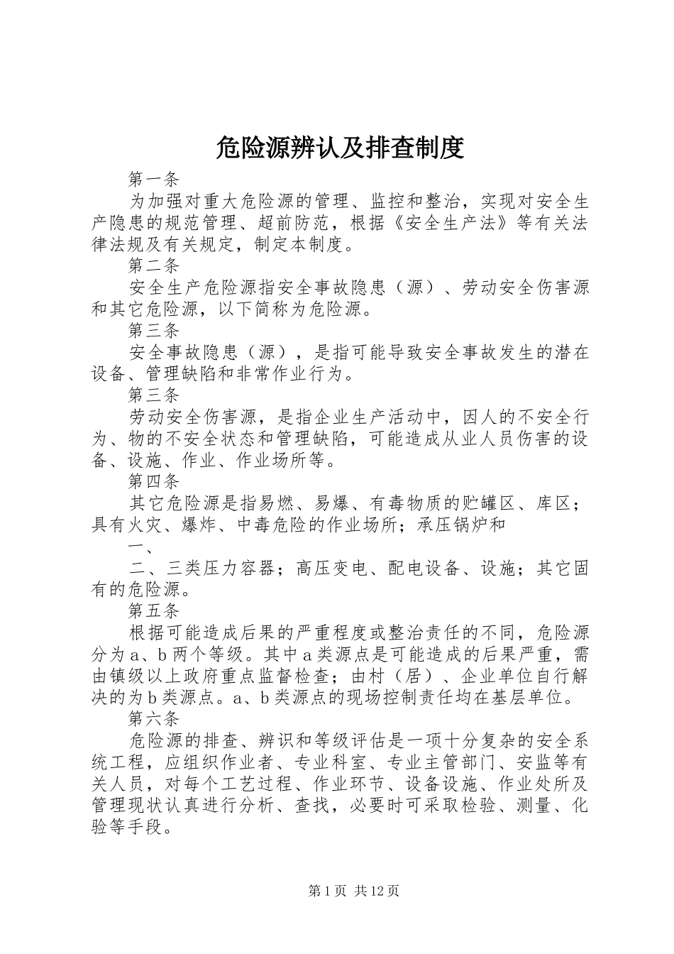 危险源辨认及排查规章制度_第1页