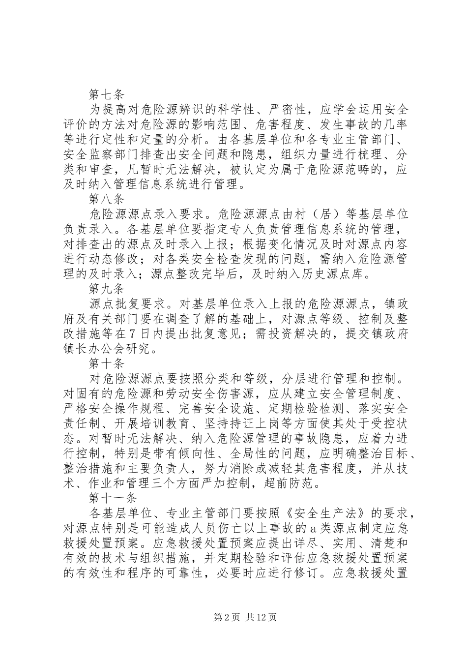 危险源辨认及排查规章制度_第2页