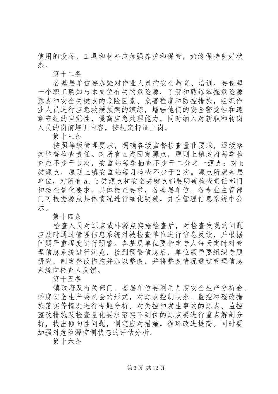 危险源辨认及排查规章制度_第3页