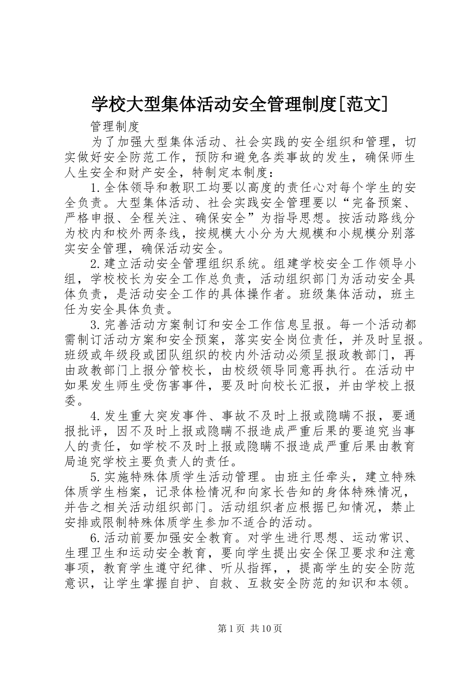学校大型集体活动安全管理规章制度[范文]_第1页