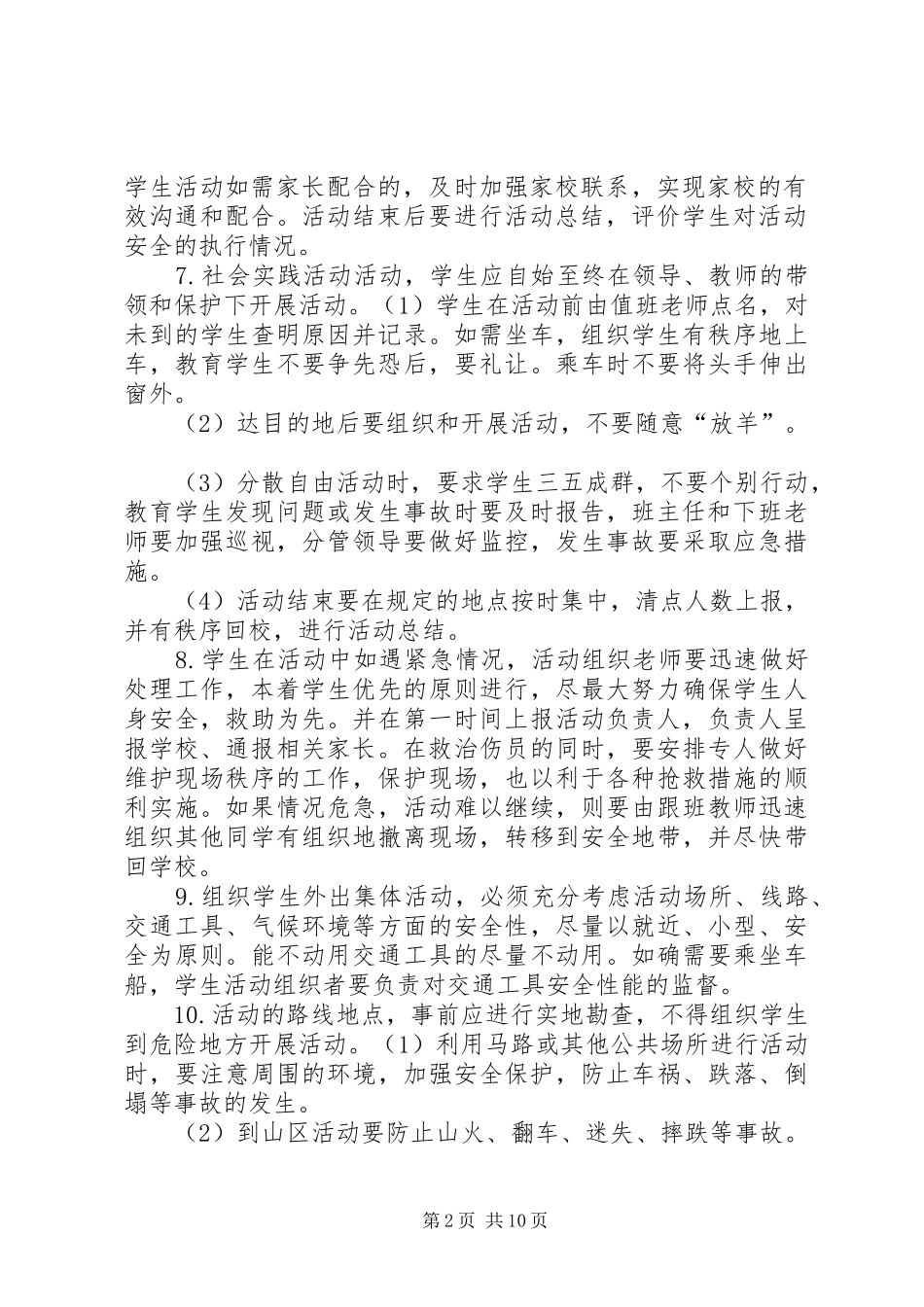学校大型集体活动安全管理规章制度[范文]_第2页