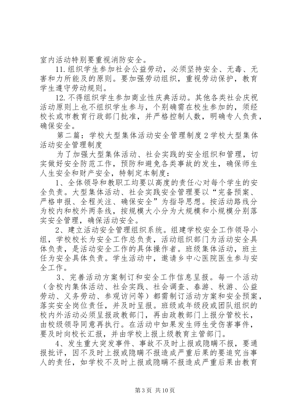 学校大型集体活动安全管理规章制度[范文]_第3页