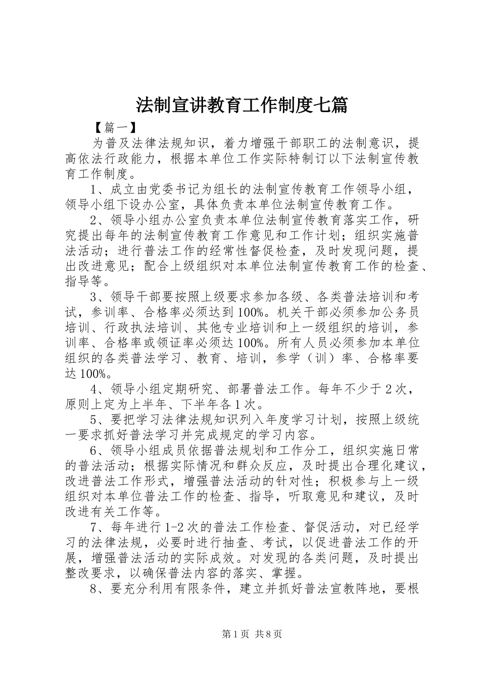 法制宣讲教育工作规章制度七篇_第1页