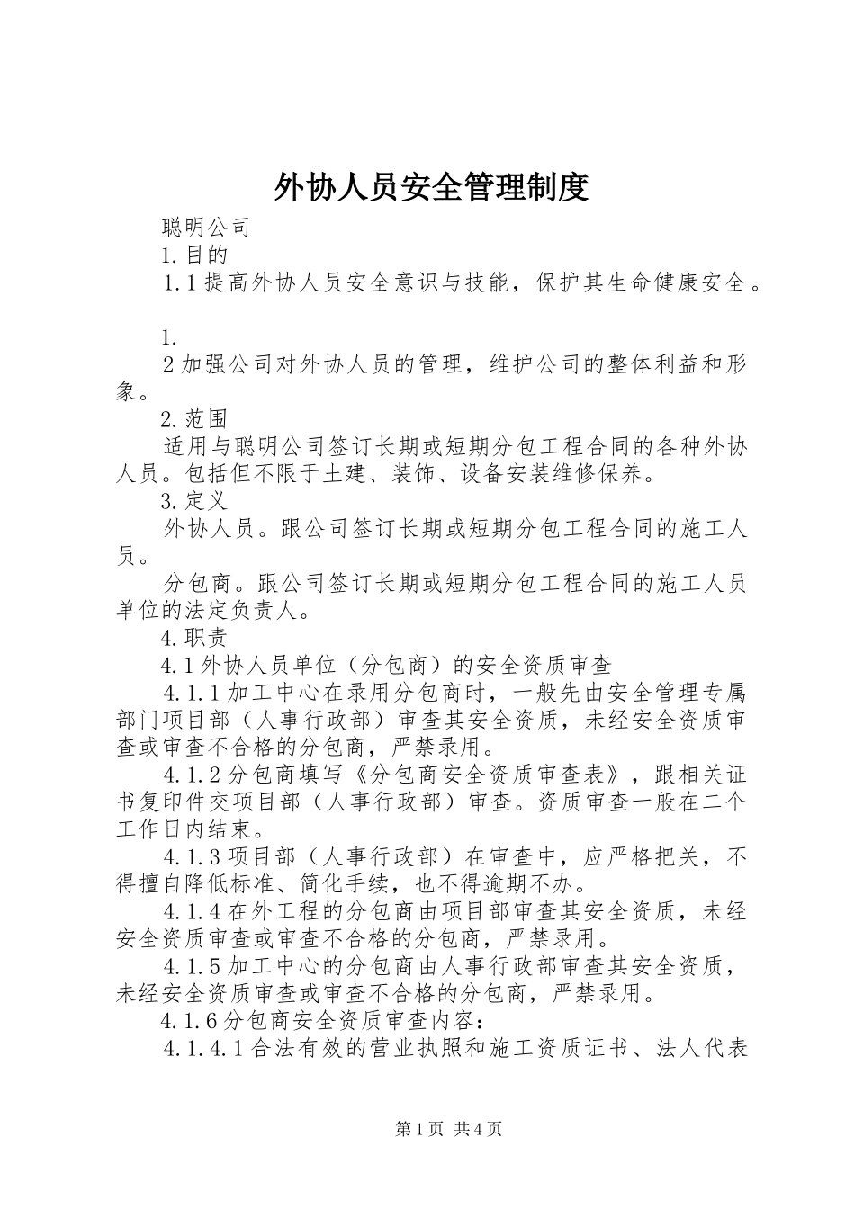 外协人员安全管理规章制度_第1页