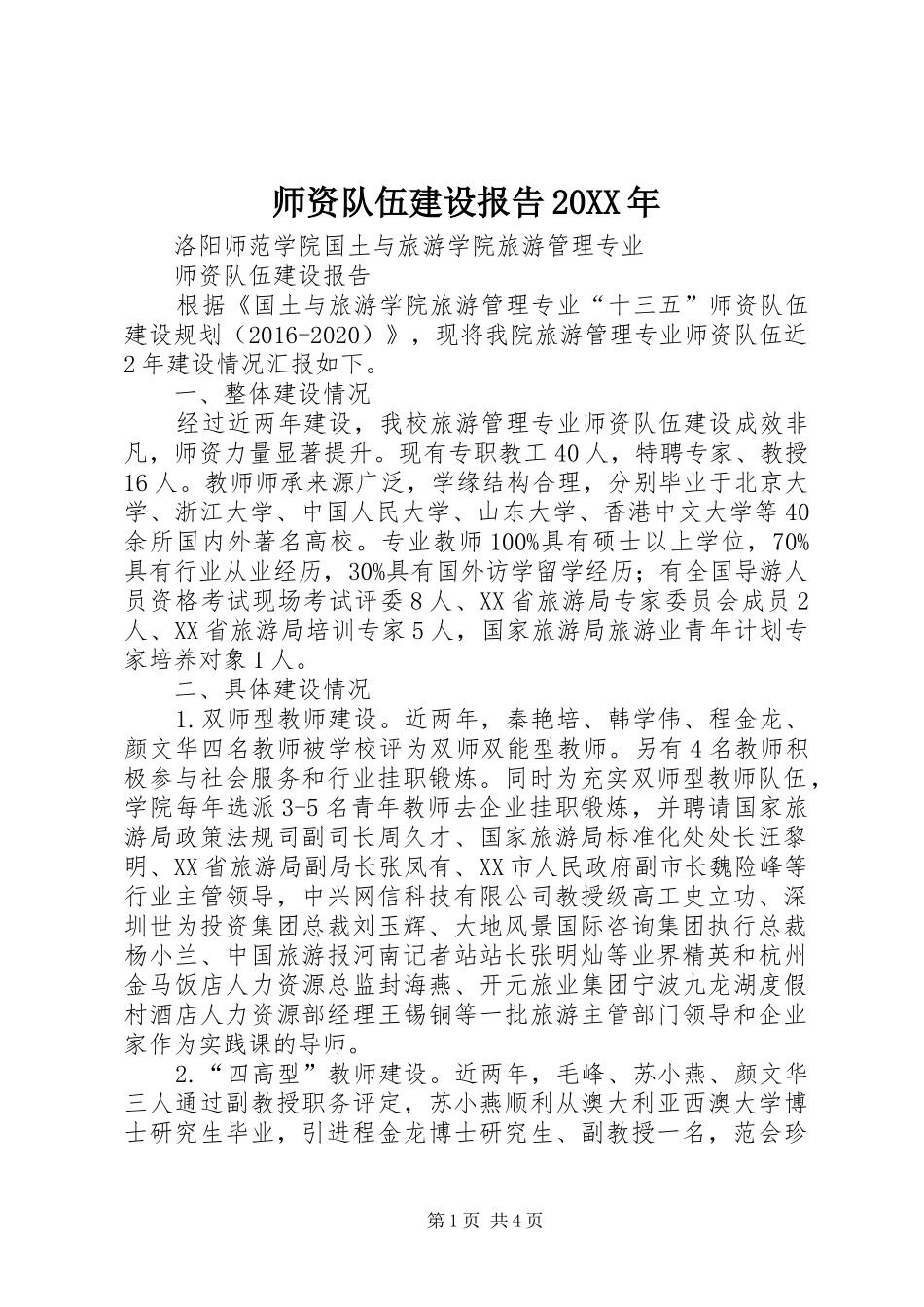 师资队伍建设报告20XX年_第1页