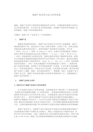 旅游产业评价方法与评价体系