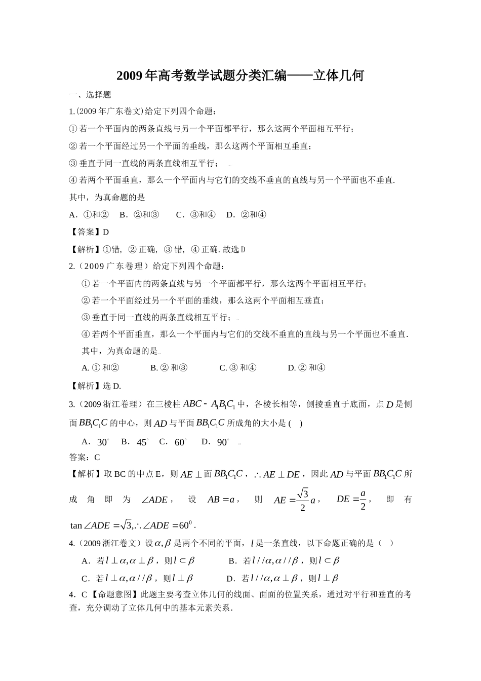(极品资料)2009年高考数学试题分类汇编——立体几何(共65页) doc--高中数学 _第1页