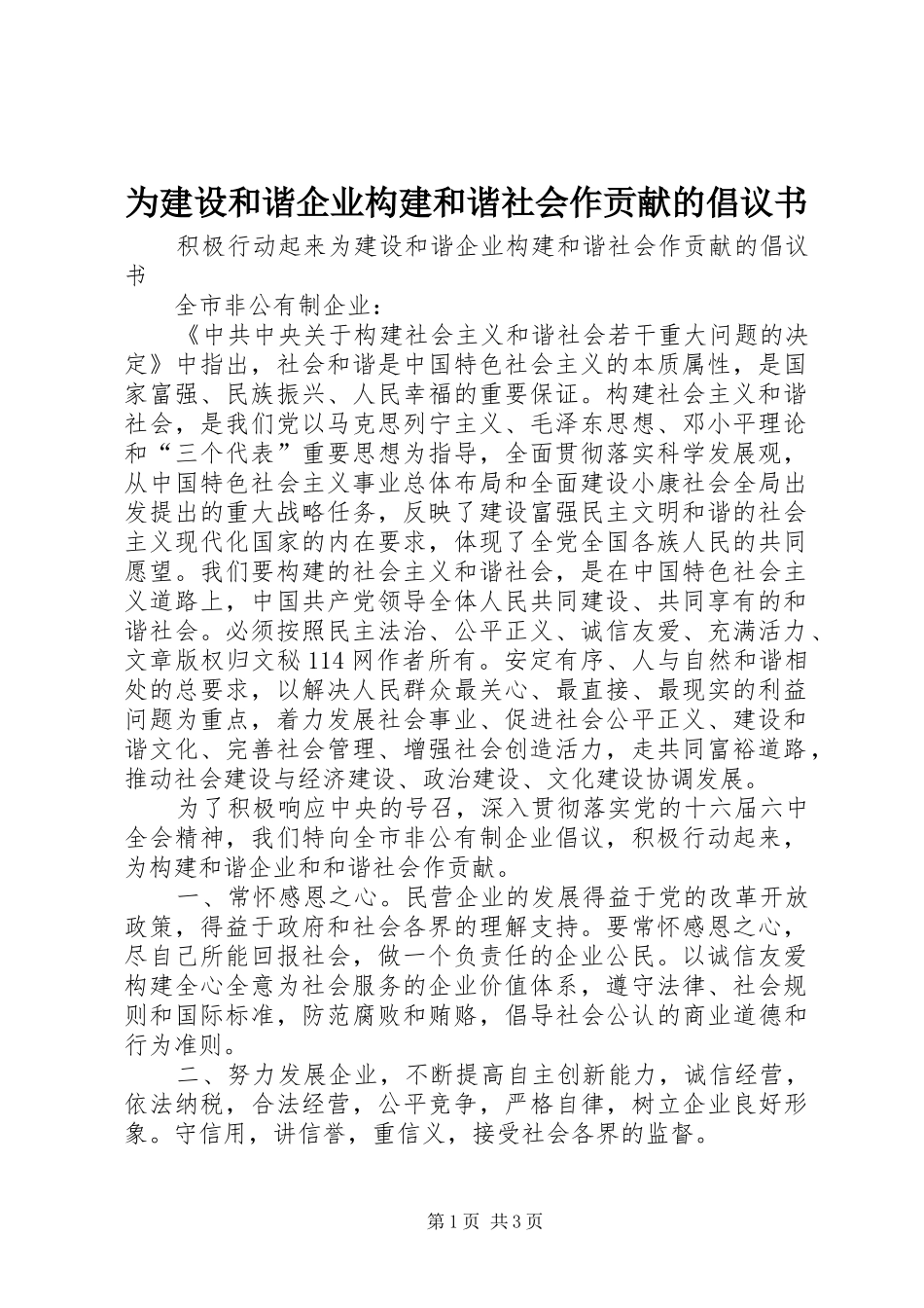 为建设和谐企业构建和谐社会作贡献的倡议书范文_第1页